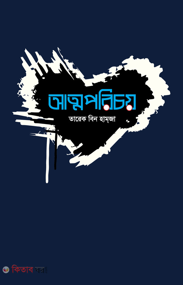 Atmaporicoy (আত্মপরিচয়)