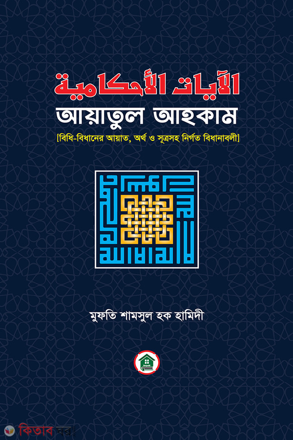 Ayatul ahkam (আয়াতুল আহকাম)