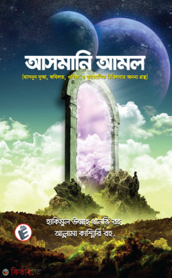 Asmani Amol (আসমানি আমল)