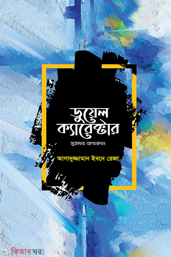 dual charecter (ডুয়েল ক্যারেক্টার)