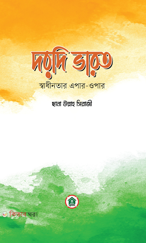 Dorodi Varot : Swadhinotar Epar-Opar (দরদি ভারত : স্বাধীনতার এপার-ওপার)