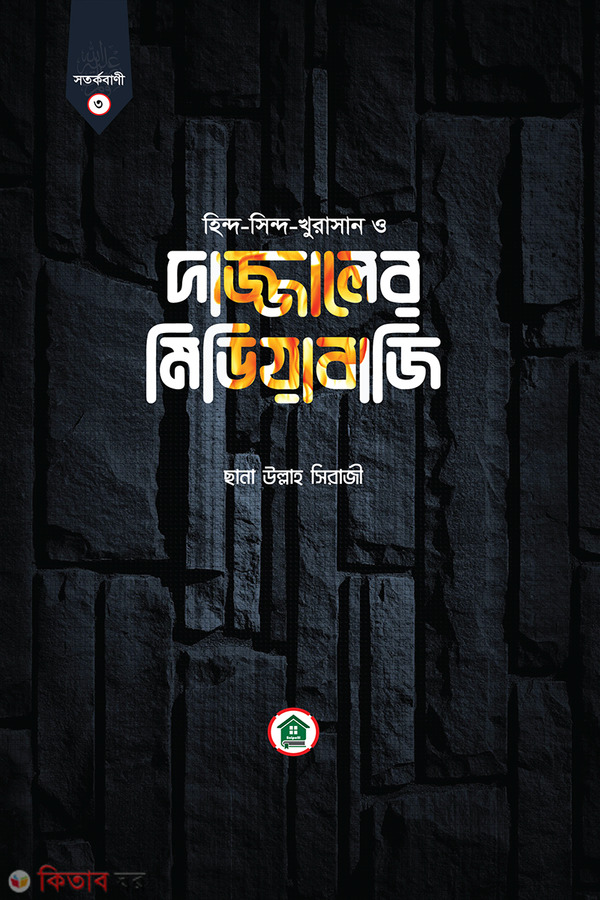 Dajjaler Mideabaji (দাজ্জালের মিডিয়াবাজি)