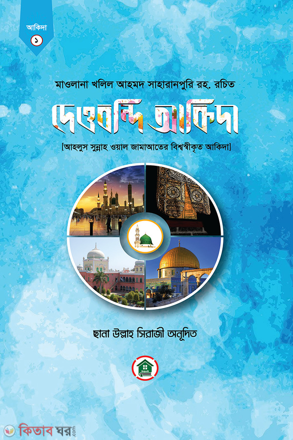 dewbondi akida (দেওবন্দি আকিদা)