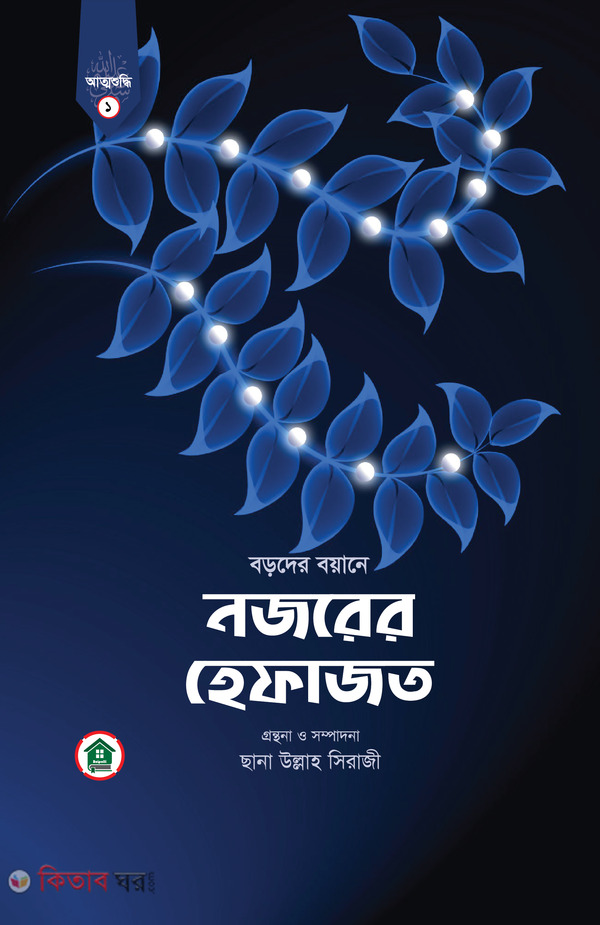 Nozorer Hefajot (নজরের হেফাজত)