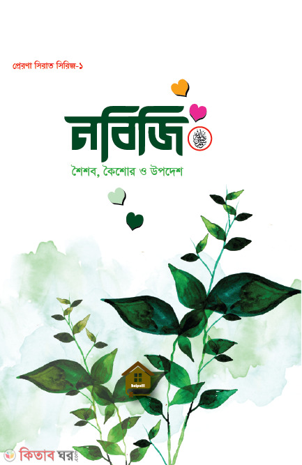 Nobiji - soisob, koisor o upodes (নবিজি - শৈশব, কৈশোর ও উপদেশ)