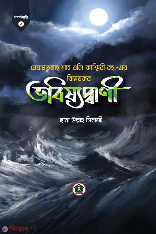 Neyamotullaho Shah Oli Kasmiri Rh.-er Bismoykor Vobishyodbani (নেয়ামতুল্লাহ শাহ ওলি কাশ্মিরী রহ.-এর বিস্ময়কর ভবিষ্যদ্বাণী)