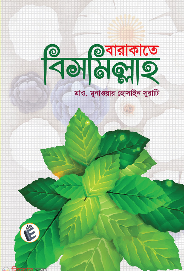 Barakate Bismillaho (বারাকাতে বিসমিল্লাহ)