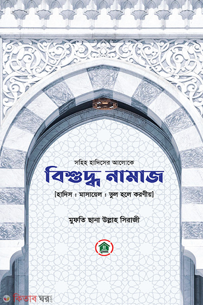 Bishuddho Namaj (Hadis : Masayel : Vul hole koroniyo) (বিশুদ্ধ নামাজ (হাদিস : মাসায়েল : ভুল হলে করণীয়))