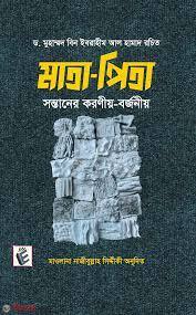 Mata-Pita Sontaner Koroniyo-Borjoniyo (মাতা-পিতা সন্তানের করণীয়-বর্জনীয়)