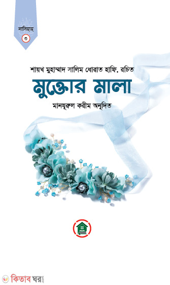 Moktor mala (মুক্তোর মালা)