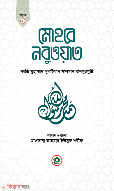 mohre nobowat (মোহরে নবুওয়াত)