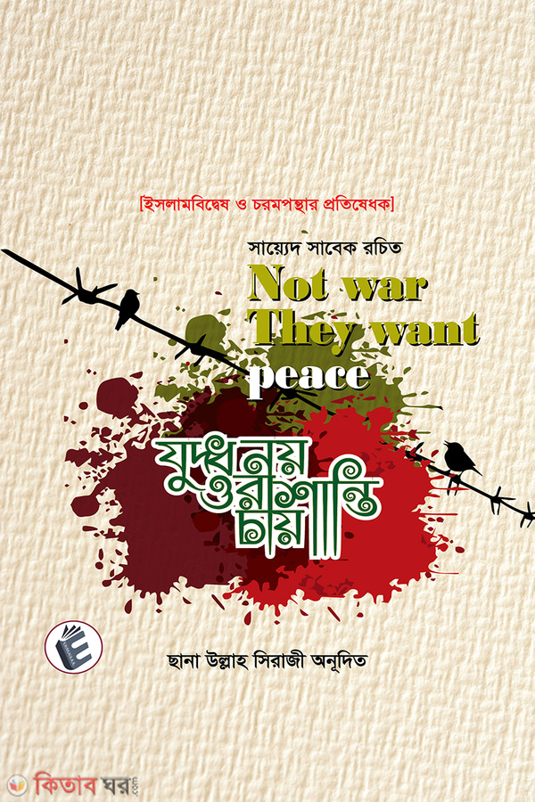 Juddho Noy Ora Shanti Chay (Not War They Want Peace) (যুদ্ধ নয় ওরা শান্তি চায়)