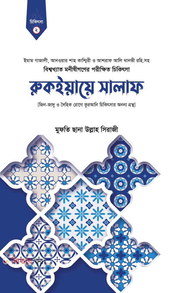 Ruqyaye Salaf (রুকইয়ায়ে সালাফ)