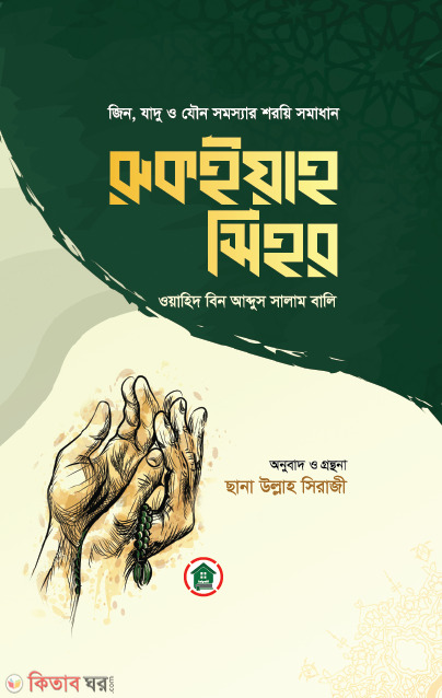Jin, Jadu O Jou Somossar Soroyi Somadhan: Rukoiyah Sihor (রুকইয়াহ সিহর)