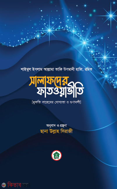 Salafder Fatwaviti (সালাফদের ফাতওয়াভীতি)