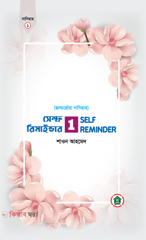 Self Reminder (সেল্ফ রিমাইন্ডার)