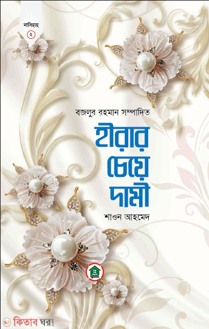 Hirar Ceye Dami (হীরার চেয়ে দামী)