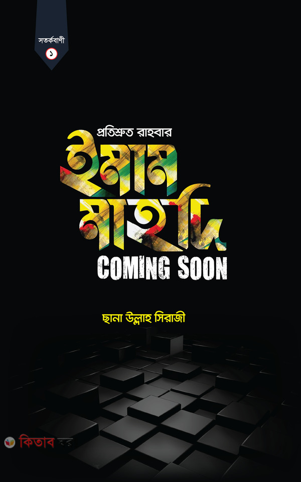 Ummate mohammadir Protisruto rahbar imam mahdi coming soon (উম্মাতে মুহাম্মাদির প্রতিশ্রুত রাহবার ইমাম মাহদি কামিং সুন)