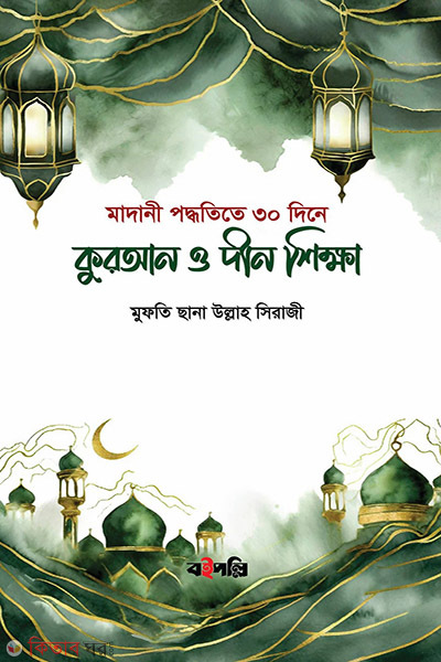 quran o deen sikkha madani poddoti (কুরআন ও দীন শিক্ষা (মাদানী পদ্ধতী))
