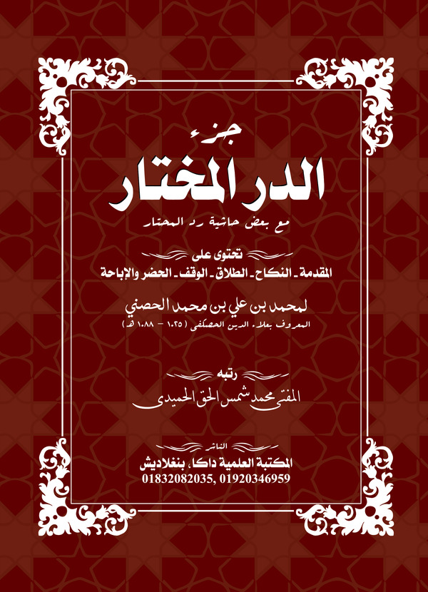 justus durrell mukhtar (জুযউদ দুররিল মুখতার )