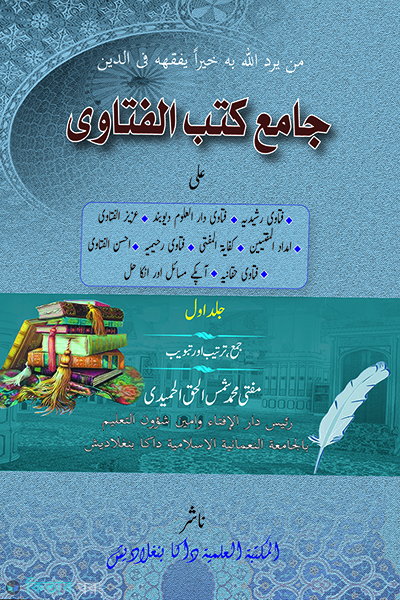 jamiu kotubil fatawa (জামিউ কুতুবিল ফাতওয়া)