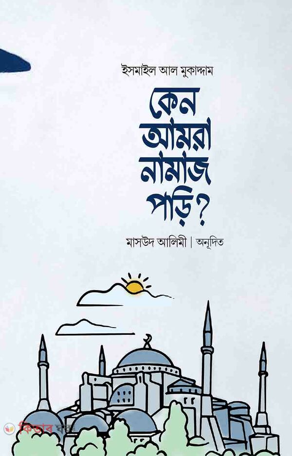keno amra namaj pori (কেন আমরা নামাজ পড়ি?)