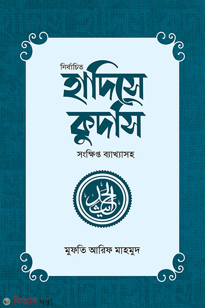nirbachito hadith e qudsi (নির্বাচিত হাদিসে কুদসি)