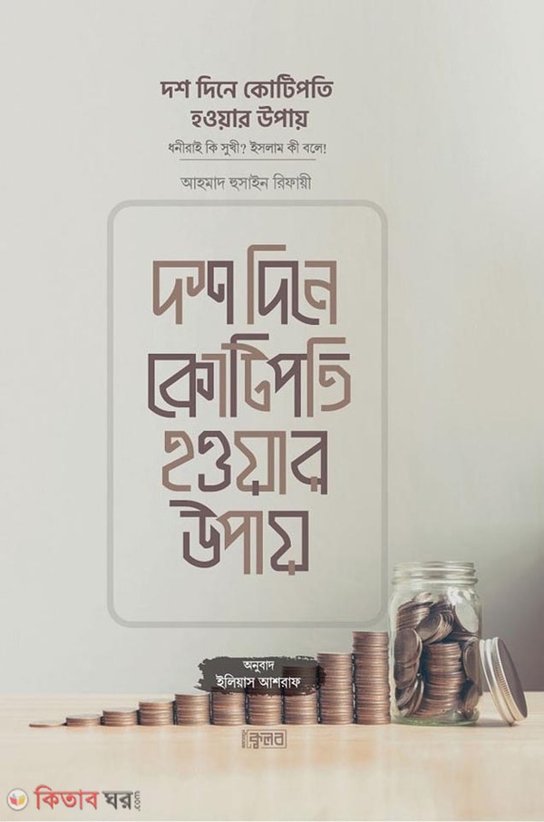 Dosh dine kotipoti houar upaay (দশ দিনে কোটিপতি হওয়ার উপায় )