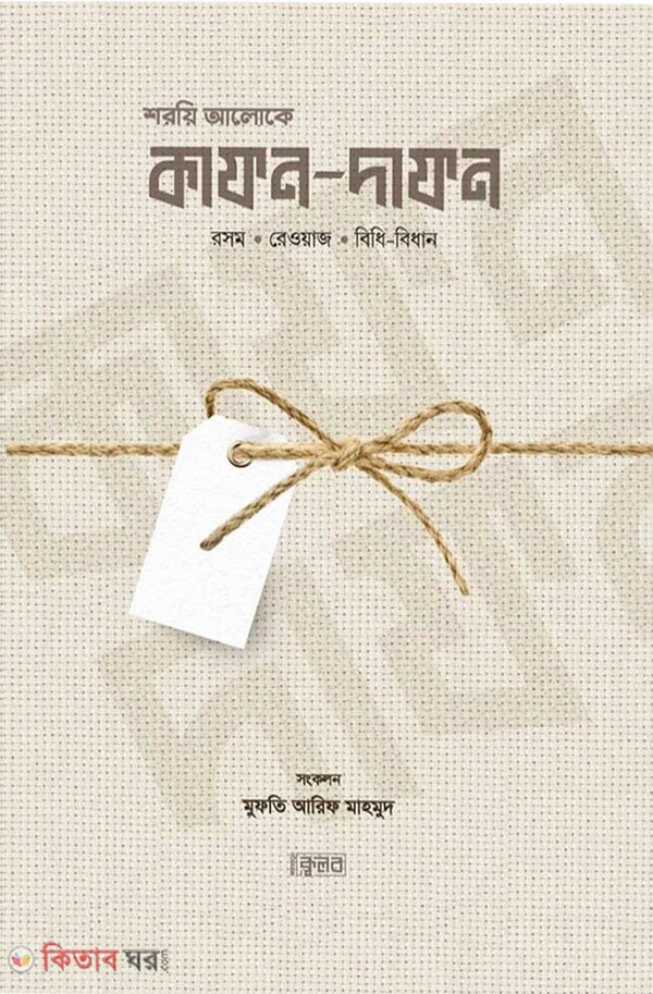 kafon dafon (শরয়ি আলোকে কাফন-দাফন)