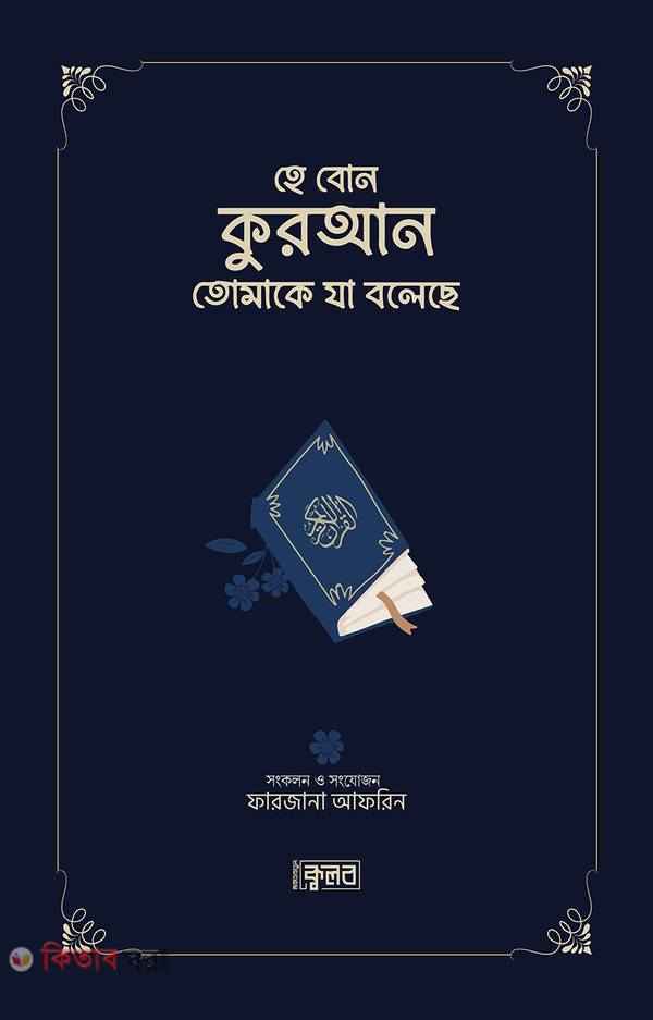 hey bon quran tunake ja bolase (হে বোন কুরআন তোমাকে যা বলেছে)