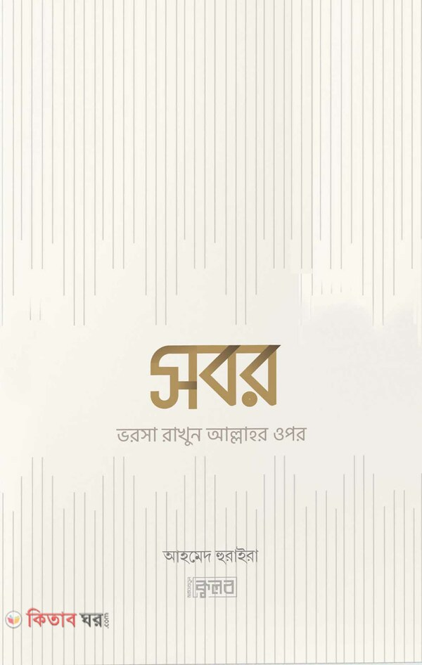 sobor : vorosa rakhun allahr upor (সবর : ভরসা রাখুন আল্লাহর ওপর)