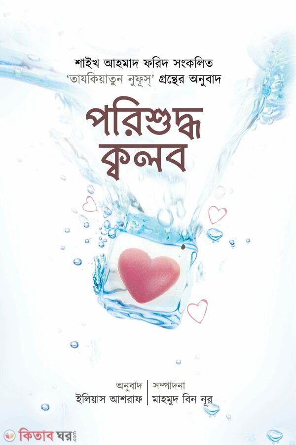 Porishuddo kolb (পরিশুদ্ধ ক্বলব)