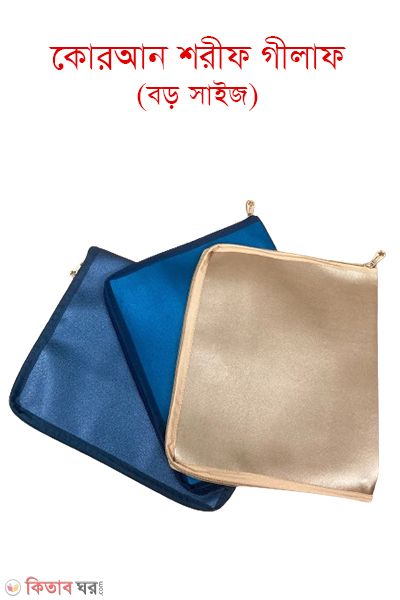 quran shorif gilaf premium cover (কোরআন শরীফ গিলাফ (প্রিমিয়াম কাভার))