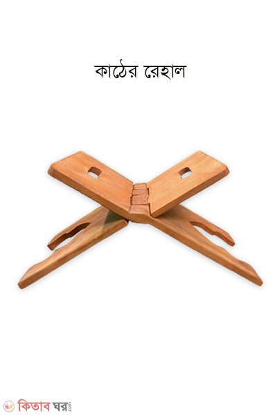 Wood rehal for Quran (কাঠের রেহাল)