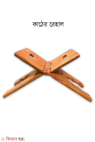 Wood rehal for Quran (কাঠের প্লেন রেহাল)