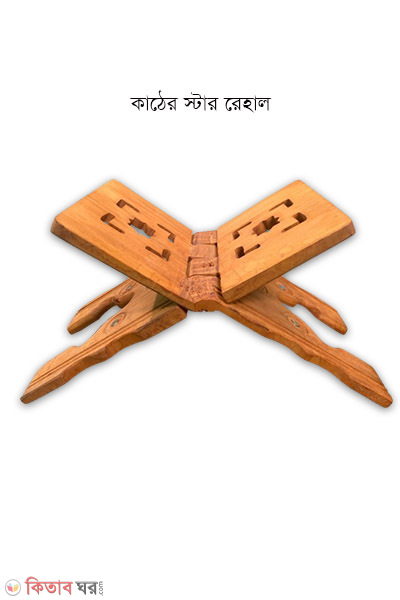 Wood star rehal for Quran (কাঠের স্টার রেহাল)