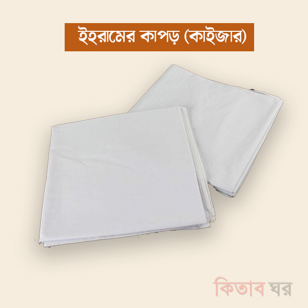 Ihramer kapor (ইহরামের কাপড় স্পেসাল ফেব্রিক ১ ( ২ পিসের ১ সেট) )