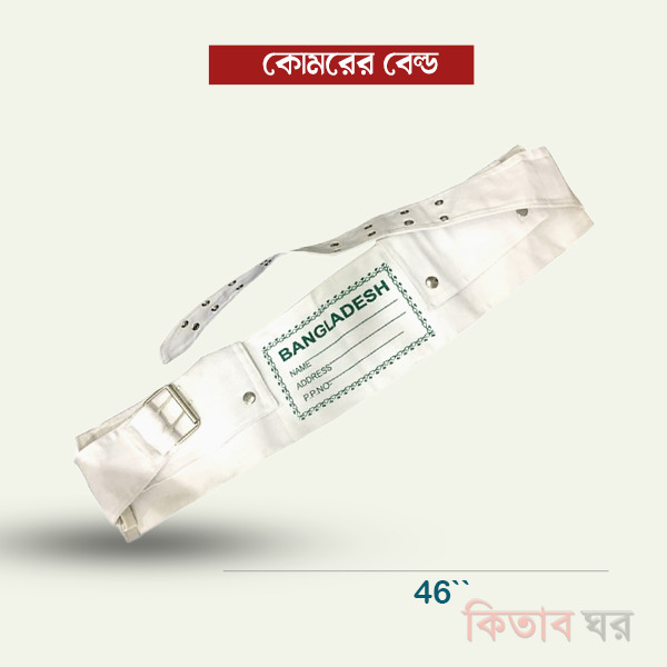 Passport bag (পাসপোর্ট ব্যাগ/কোমর বেল্ট)