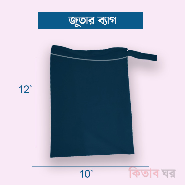 shoe bag (জুতা রাখার ব্যাগ)
