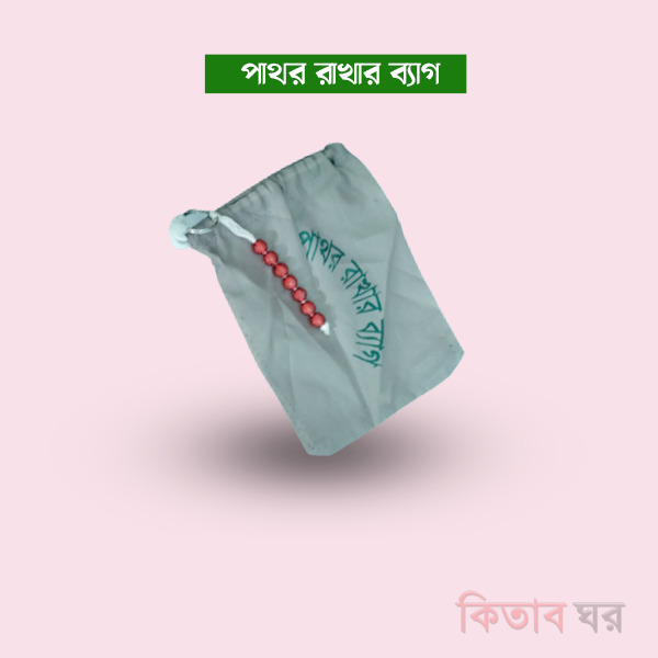tajbih o pathorer bag (৭  দানার তসবী ও পাথর  রাখার ব্যাগ)