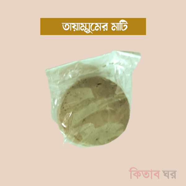 Tayammum er mati (তায়ামুমের মাটি) (তায়াম্মুমের মাটি)