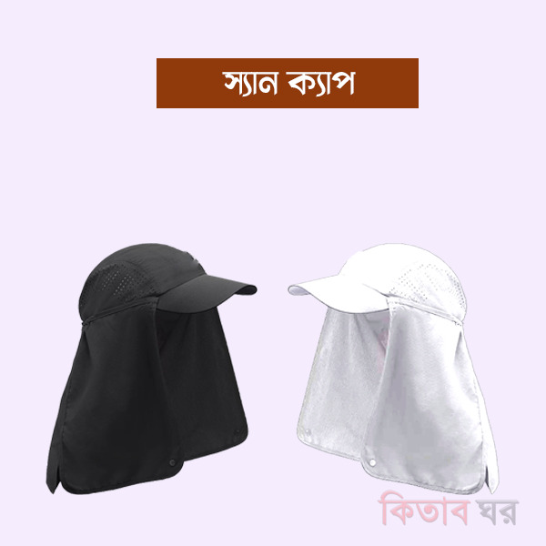 Sun cap (মহিলাদের জন্য সান ক্যাপ  ( ইহরাম অবস্থায় পর্দার জন্য))