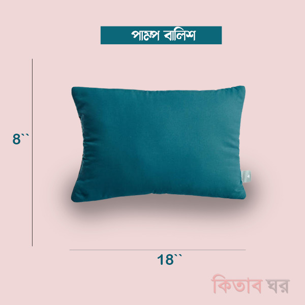Pump balish (পাম্প বালিশ (বড় সাইজ))
