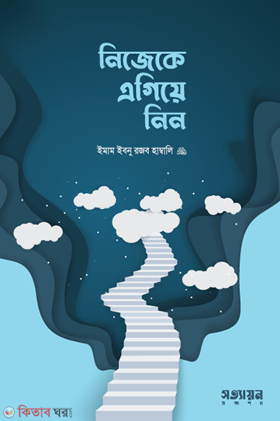 nijeke egiye nin (নিজেকে এগিয়ে নিন)