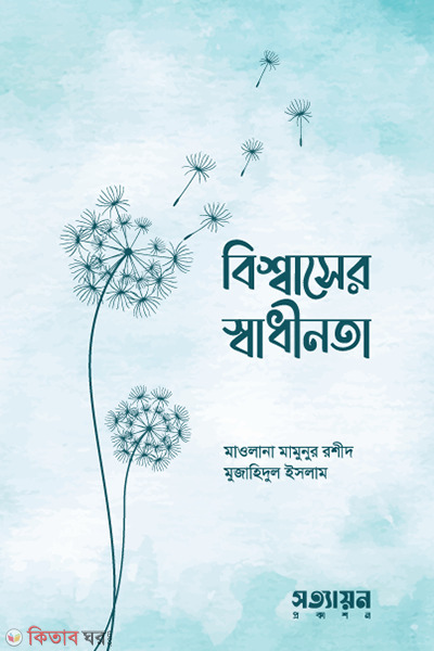 bishwaser swadhinata (বিশ্বাসের স্বাধীনতা)