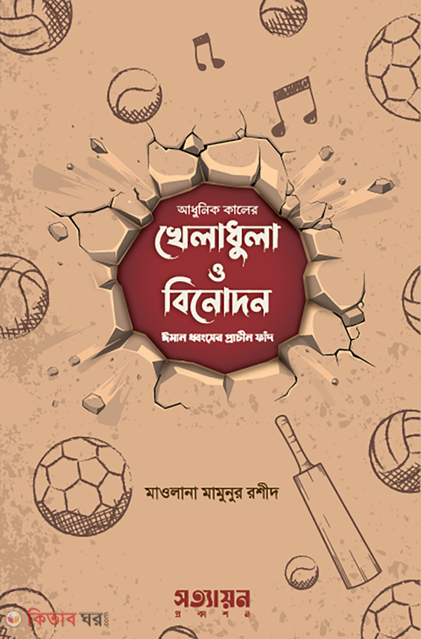 kheladhula o binodon (আধুনিক কালের খেলাধুলা ও বিনোদন : ঈমান ধ্বংসের প্রাচীন ফাঁদ)