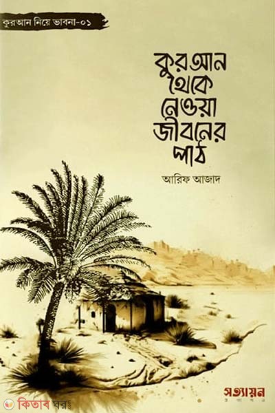 Quran theke nawa jiboner path (কুরআন থেকে নেওয়া জীবনের পাঠ)
