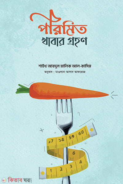 Porimito Khaber grohon (পরিমিত খাবার গ্রহণ)