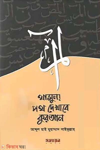 Thamun! poth dakhabe quran (থামুন! পথ দেখাবে কুরআন)