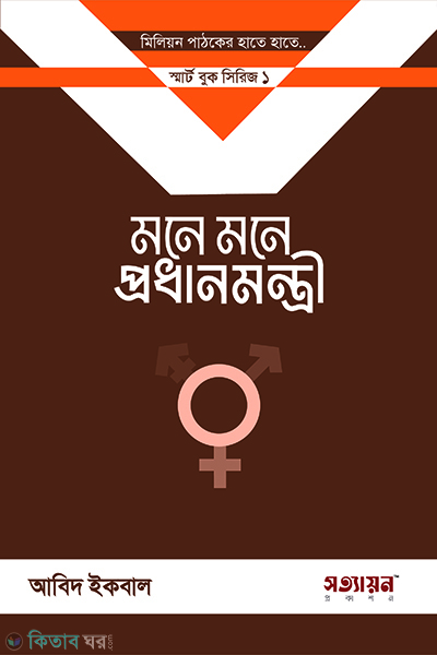 mone mone prodhanmontri (মনে মনে প্রধানমন্ত্রী)